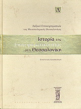 Ιστορία της επιχειρηματικότητας στη Θεσσαλονίκη: Λεξικό επιχειρηματιών της μεταπολεμικής Θεσσαλονίκης