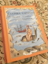 Ελληνικά παραμύθια - Εκλογή Γ.Α.Μέγα - Εικόνες: Φώτη Κόντογλου & Ράλλη Κοψίδη / 2τομο - Τόμος Α' σελ. 244 & Τόμος Β' σελ. 231