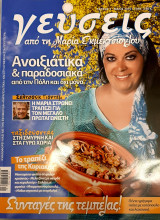 Γευσεις απο την Μαρια Εκμετσιογλου- τευχος 3