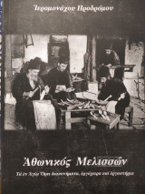 Αθωνικός Μελισσών