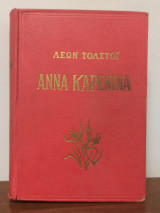 Άννα Καρένινα