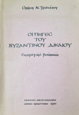 Οι πηγες του βυζαντινου δικαιου εισαγωγικο βοηθημα