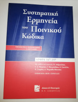 Συστηματική Ερμηνεία του Ποινικού Κώδικα άρθρα 167-197