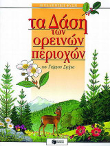 Τα δάση των ορεινών περιοχών