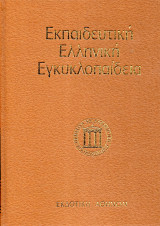 Εκπαιδευτική Ελληνική Εγκυκλοπαίδεια - Τόμος 12 - Γενική Βιολογία