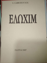 Ελωχιμ