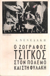 Ο ζωγράφος Τσίγκος στον πόλεμο και στη φυλακή