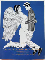 Ελληνική Ζωγραφική 19ου & 20ου αιώνα Ζάππειο Μέγαρο Παρασκευή 30 Μαρτίου 2007