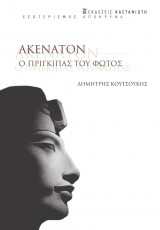 Ακενατόν Ο Πρίγκιπας του φωτός