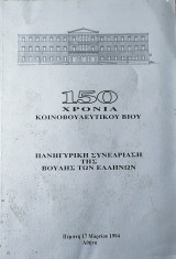 150 χρόνια κοινοβουλευτικού βίου (πανηγυρική συνεδρίαση της βουλής των Ελλήνων