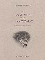 Η ανατομία της μελαγχολίας