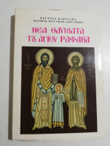 Νέα Θαύματα του Αγίου Ραφαήλ τόμος 46ος