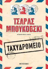 Ταχυδρομείο