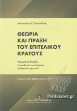 ΘΕΩΡΙΑ ΚΑΙ ΠΡΑΞΗ ΤΟΥ ΕΠΙΤΕΛΙΚΟΥ ΚΡΑΤΟΥΣ