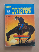 Γουέστερν Καταζητείται