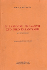 Η ΕΛΛΗΝΙΚΗ ΠΑΡΑΔΟΣΗ ΣΤΟ ΝΙΚΟ ΚΑΖΑΝΤΖΑΚΗ