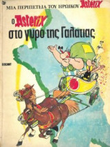 Ο Asterix στο γύρο της Γαλατίας