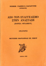 Από τον Ευαγγελισμό στην Ανάσταση