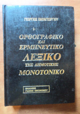 Ορθογραφικό και ερμηνευτικό λεξικό της δημοτικής μονοτονικό