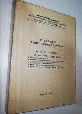 Εισαγωγή στη Τεχνική Γεωλογία