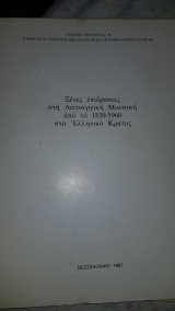 Ξένες επιδράσεις στη Λειτουργική Μουσική από το 1830-1960 στο Ελληνικό Κράτος