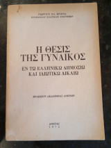 Η Θέσις της Γυναικός εν τω Ελληνικω Δημοσίω και Ιδιωτικω Δικαίω