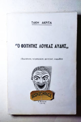 Ο φοιτητής Λουκάς Αυδής (Πρωτότυπη τετράπρακτη φοιτητική κωμωδία)