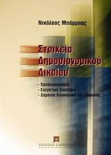 Στοιχεία δημοσιονομικού δικαίου: Προϋπολογισμός, ελεγκτικό συνέδριο, δημόσια οικονομικά της Ευρώπης
