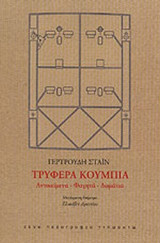 ΤΡΥΦΕΡΑ ΚΟΥΜΠΙΑ