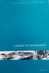 Ο κόσμος του Παπαδιαμάντη