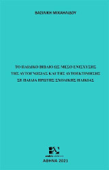 Το παιδικό βιβλίο ως μέσο ενίσχυσης της αυτογνωσίας και της αυτοεκτίμησης σε παιδιά πρώτης σχολικής ηλικίας: Σχεδιασμός και εφαρμογή εκπαιδευτικών δράσεων με την αξιοποίηση του εικονογραφημένου παιδικού βιβλίου