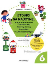 ΕΤΟΙΜΟΙ ΝΑ ΜΑΘΟΥΜΕ; (6 ΕΤΩΝ)