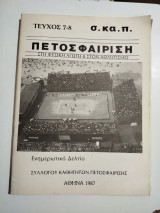 Πετοσφαίριση τεύχος 7-8