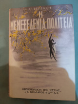 Η μενεξεδένια πολιτεια