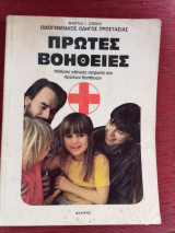 Πρώτες βοήθειες
