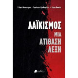 Λαϊκισμός: Μια ατίθαση λέξη