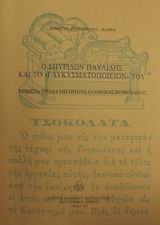 Ο Σπυρίδων Παυλίδης και το γλυκυσματοποιείον του