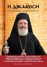 Η δικαίωση