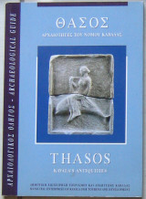 Θάσος - Αρχαιότητες του Νομού Καβάλας