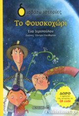 ΤΟ ΦΟΥΣΚΟΧΩΡΙ