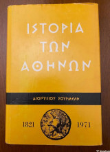 Ιστορία των Αθηνών