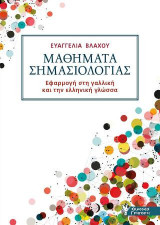 Μαθήματα Σημασιολογίας: Εφαρμογή στη γαλλική και ελληνική γλώσσα