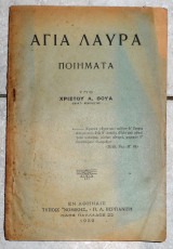 Αγια λαυρα ποιηματα 1932 χριστου θουα