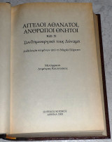 Άγγελοι αθάνατοι, άνθρωποι θνητοί και η συνδημιουργική τους δύναμη 2000