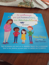 Ας μιλήσουμε για μελισσουλες και λουλουδάκια