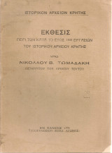 Έκθεσις των κατά το έτος 1933 εργασιών του Ιστορικού Αρχείου Κρήτης