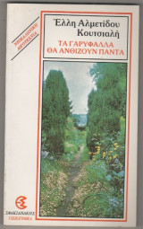 Τα γαρύφαλλα θα ανθίζουν για πάντα