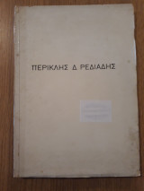 Περικλής Δ. Ρεδιάδης. Βιογραφικά σημειώματα και βιβλιογραφία