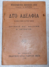 Δυο αδελφια 1909 δ.λαυραγκα