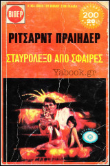 Βίπερ Αστυνομικά Πάπυρος #458: Σταυρόλεξο από σφαίρες